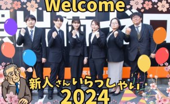 新人さんいらっしゃい！2024