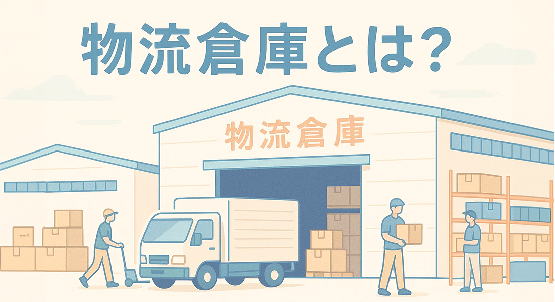 物流倉庫とは?種類ごとの違いや活用メリットなどを解説