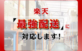 土日祝出荷で楽天の『最強配送』に対応