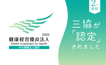 2年連続！三協、健康経営優良法人2025中小規模法人部門に認定