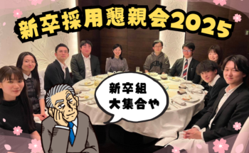 新卒採用懇親会2025