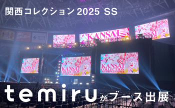 temiruが関西コレクション2025 SPRING &SUMMERに出展