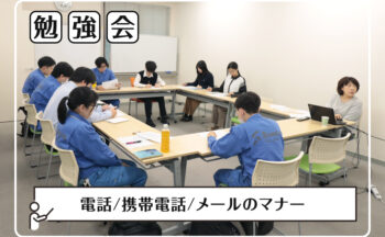 勉強会「電話／携帯電話／メールのマナー」