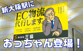 JR新大阪駅構内に弊社広告が掲載されました
