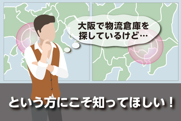 「大阪で物流倉庫を探しているけど…」という方にこそ知ってほしい、奈良という選択肢