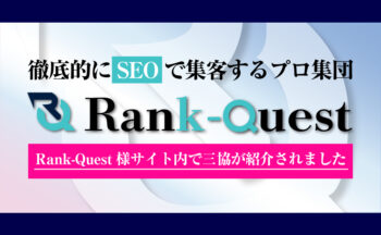 株式会社 eclore様が運営する「ランクエスト」にて三協が紹介されました！