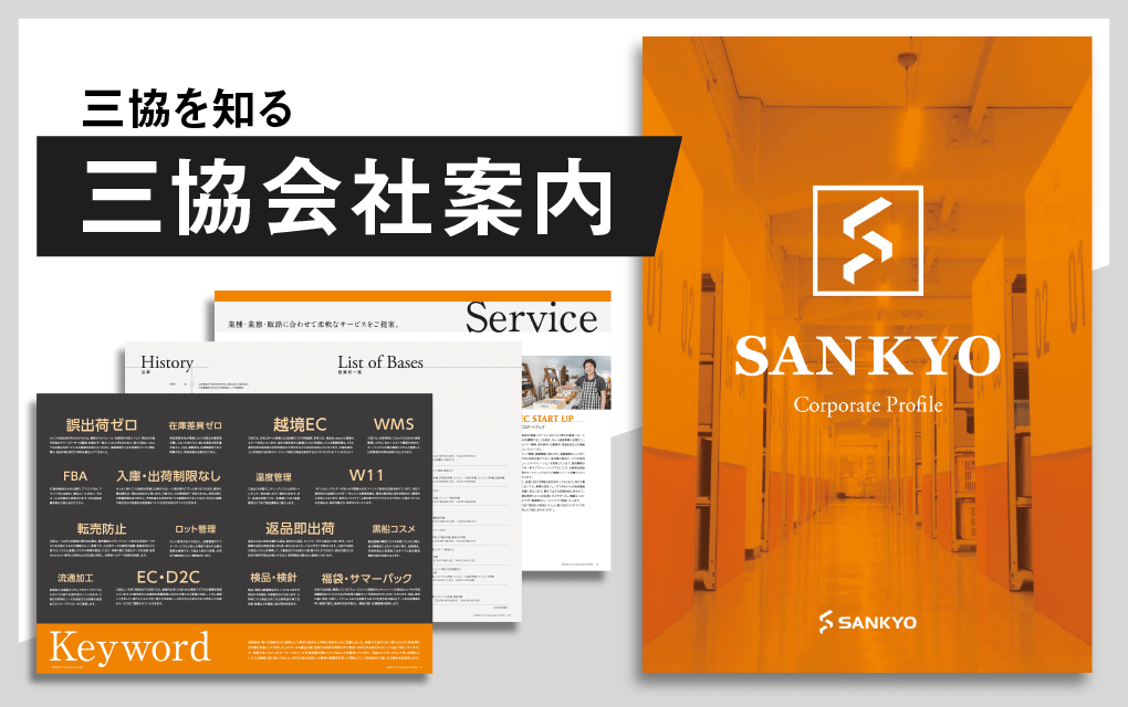三協会社案内