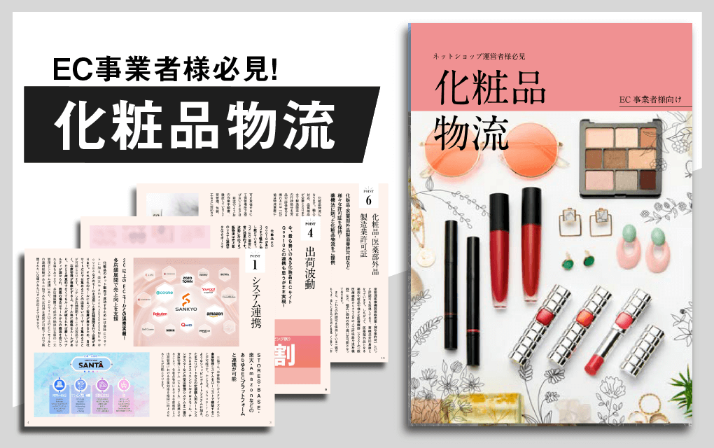 化粧品物流冊子　EC事業者様向け