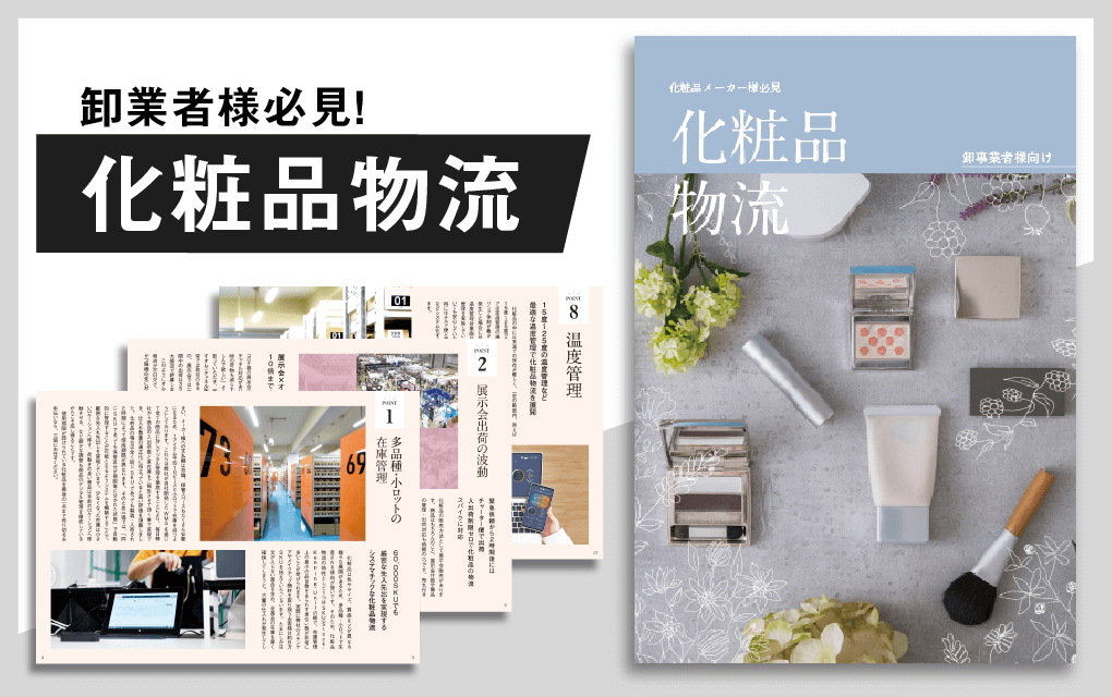 化粧品物流冊子　卸事業者様向け