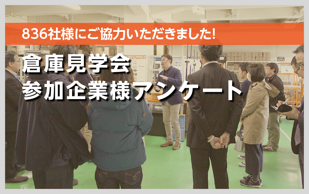 倉庫見学会参加企業様アンケート