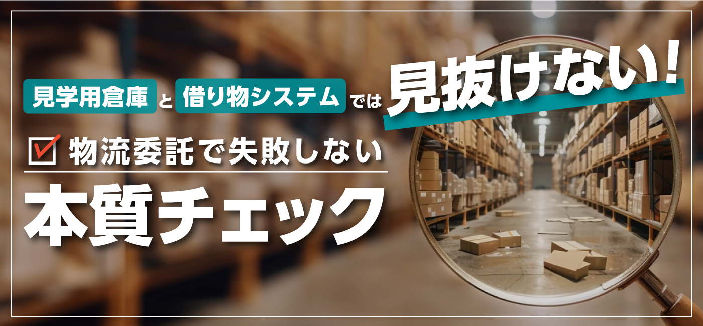 見学用倉庫と借り物システムでは見抜けない ――物流委託で失敗しない3つの本質チェック