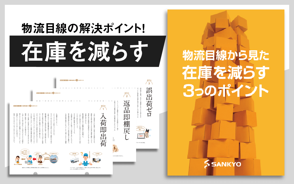 物流目線から見た在庫を減らす3つのポイント冊子