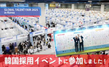 韓国の採用イベント  2025 GLOBAL TALENT FAIR に三協が参加しました！