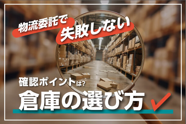 物流委託で失敗しない倉庫の選び方ー 倉庫見学で必ず確認すべき3つのチェックポイント