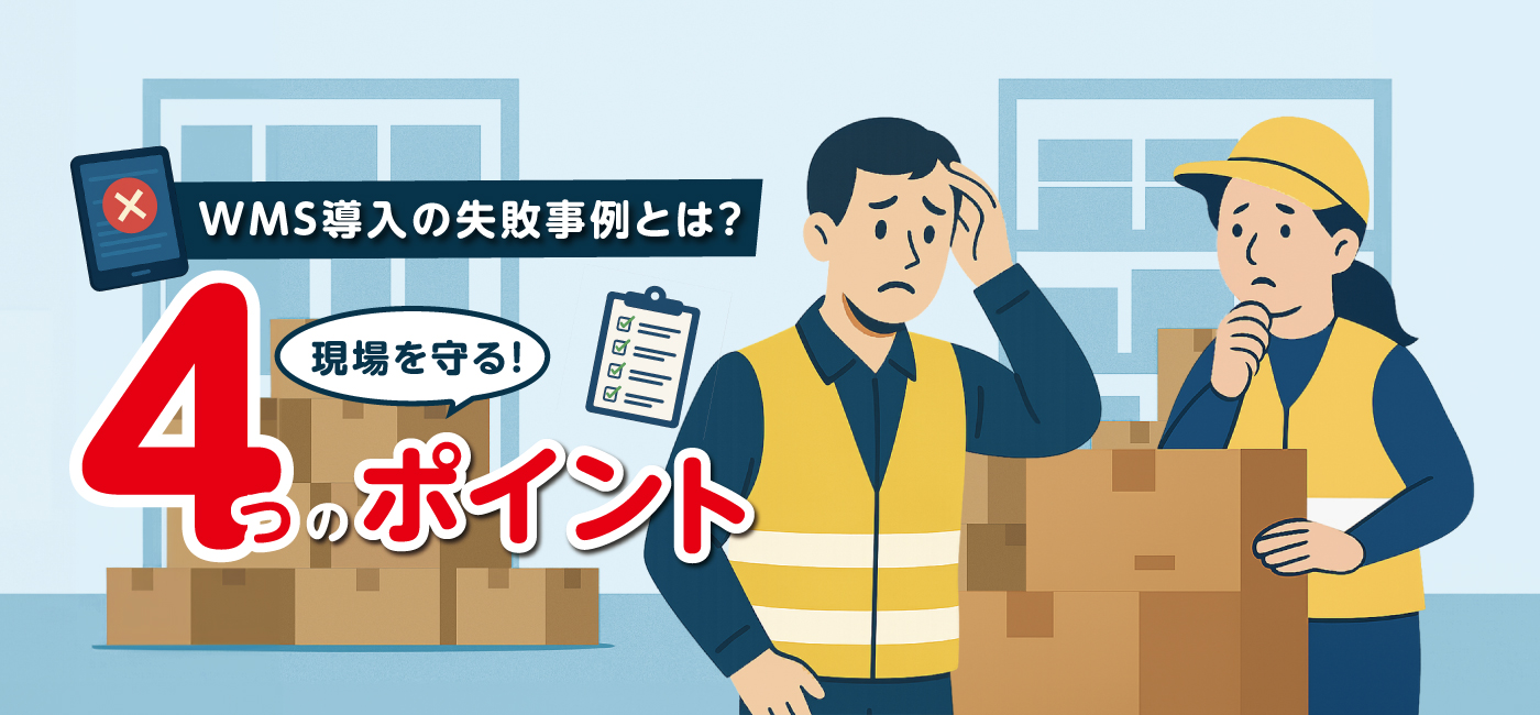 WMS導入の失敗事例とは？現場を守る4つのポイント