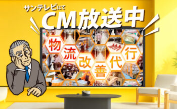 サンテレビにて三協のテレビCMが放送されます！