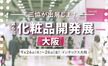 化粧品開発展【大阪】に出展します！