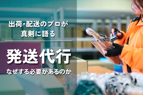 なぜ発送代行をする必要があるのか ―代行するということを出庫・配送のプロが真剣に語る―