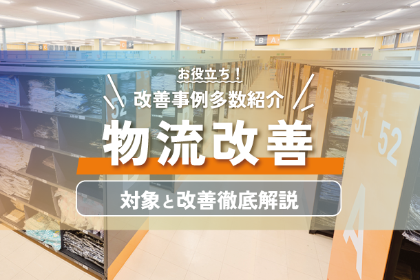 【改善事例多数】物流改善の５つの対象と５つのポイントをプロが徹底解説