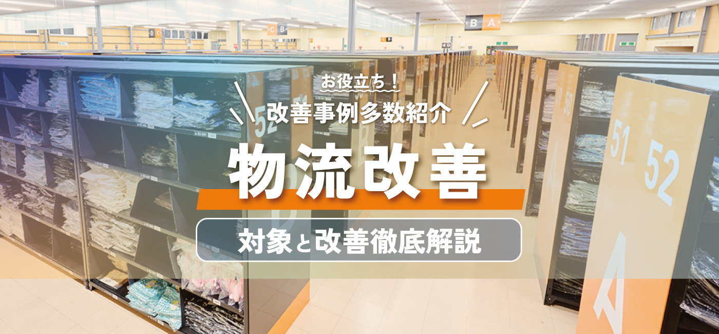 【改善事例多数】物流改善の5つの対象と5つのポイントをプロが徹底解説