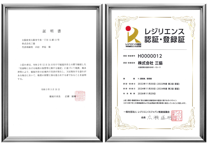 三協が寝屋川市と締結した災害時の防災協定書と、内閣官房 国土強靭化推進室によるレジリエンス認証（ゴールド認証・登録番号H0000012）のセット画像。自治体と国の双方から医療機器物流の事業継続力が評価されている根拠。