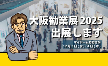 「大阪勧業展2025」に出展します！