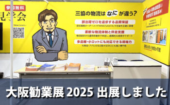 「大阪勧業展2025」に出展しました！