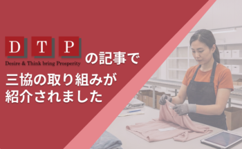 株式会社ディー・ティー・ピー様の記事にて当社の取り組みが紹介されました