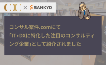 コンサル案件.comにて「IT・DXに特化した注目のコンサルティング企業」として紹介されました