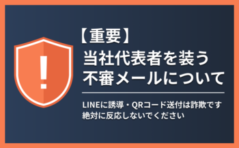 【重要なお知らせ】当社代表者を騙る迷惑メール（なりすましメール）にご注意ください