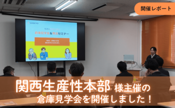 【開催レポート】関西生産性本部主催の倉庫見学会を開催しました！