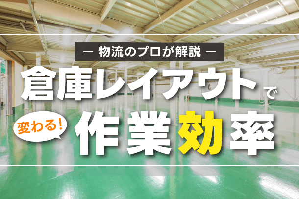 倉庫レイアウトで変わる作業効率