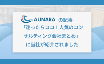「迷ったらココ！人気のコンサルティング会社まとめ」に当社が紹介されました