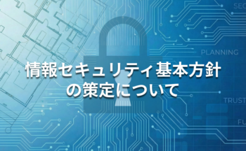 「情報セキュリティ基本方針」の策定について
