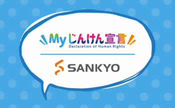 法務省「Myじんけん宣言」に賛同し、人権を尊重する物流現場づくりを推進します