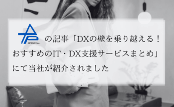 「DXの壁を乗り越える！おすすめのIT・DX支援サービスまとめ」に当社が紹介されました