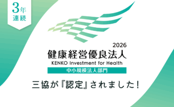 3年連続！三協が「健康経営優良法人2026」に認定されました