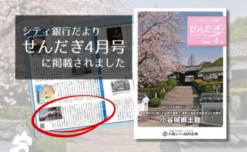 大阪シティ信用金庫の機関紙「せんだぎ」に掲載されました