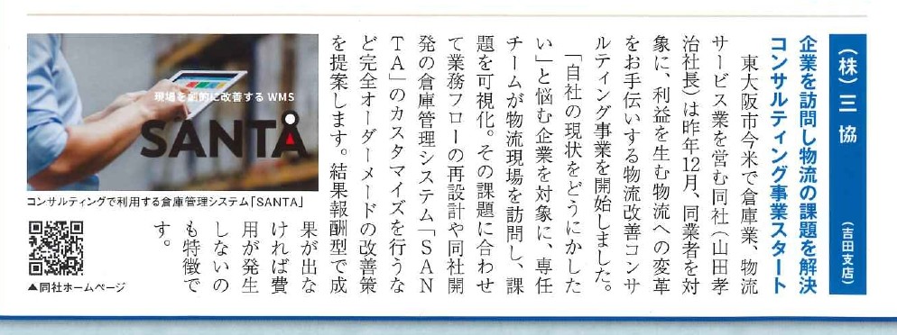 大阪シティ信用金庫の機関紙「せんだぎ」に掲載されました｜株式会社三協