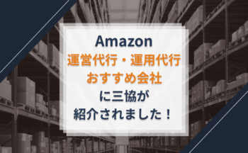 「Amazon運営代行・運用代行おすすめ会社」に当社が紹介されました