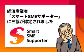 経済産業省「スマートSMEサポーター」に認定されました