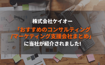 「おすすめのコンサルティング/マーケティング支援会社まとめ」に当社が紹介されました