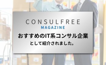 「コンサルフリーマガジン」にて当社が紹介されました
