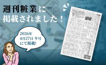 週刊粧業の連載コラムに当社が掲載されました