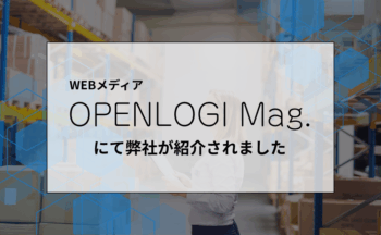 WEBメディア「OPENLOGI Mag.」にて弊社が紹介されました