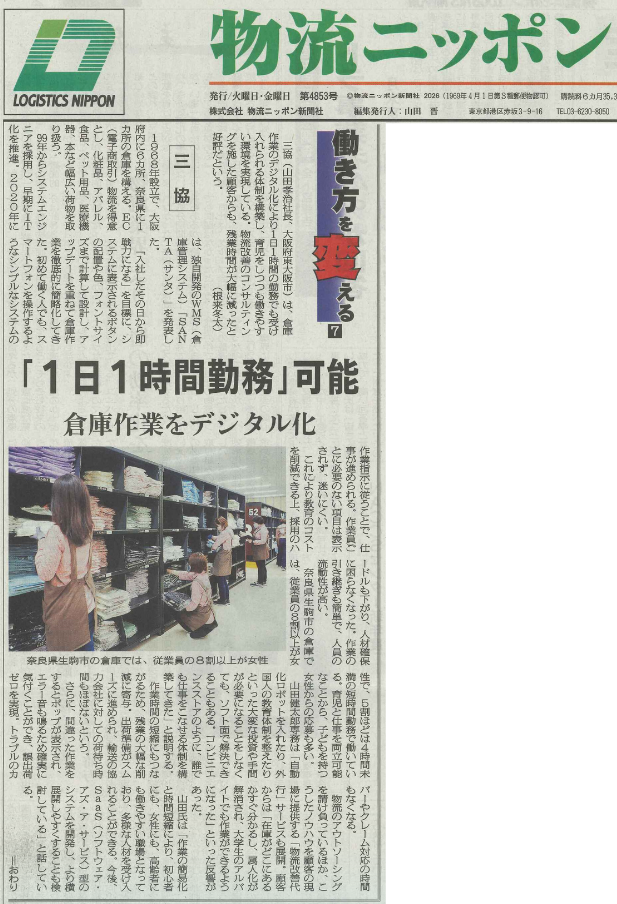 物流総合専門誌「物流ニッポン」に掲載されました