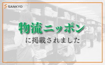 物流総合専門誌「物流ニッポン」に掲載されました