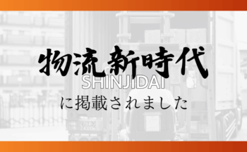 物流新時代に掲載されました