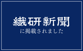 繊研新聞に掲載されました