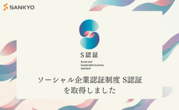 ソーシャル企業認証制度 S認証 を取得しました